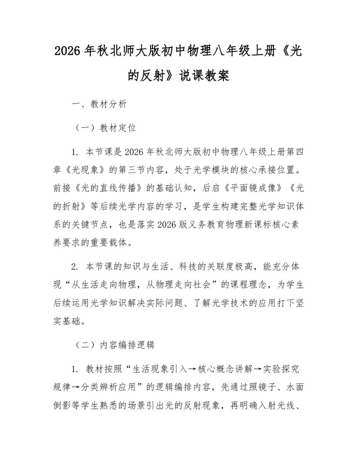 2026年秋北师大版初中物理八年级上册《光的反射》说课教案:(docx+pdf)免费下载