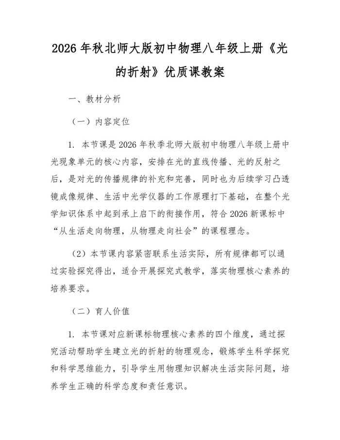 2026年秋北师大版初中物理八年级上册《光的折射》优质课教案:(docx+pdf)免费下载