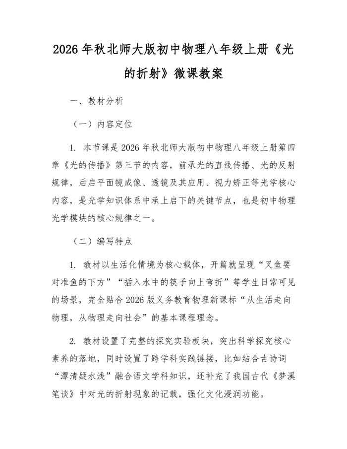 2026年秋北师大版初中物理八年级上册《光的折射》微课教案:(docx+pdf)免费下载
