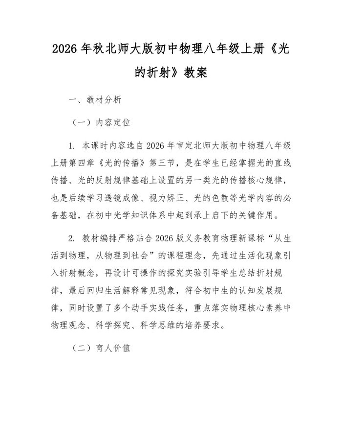 2026年秋北师大版初中物理八年级上册《光的折射》教案：(docx+pdf)免费下载
