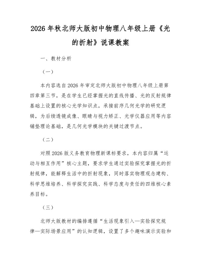 2026年秋北师大版初中物理八年级上册《光的折射》说课教案：(docx+pdf)免费下载