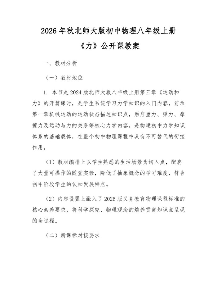 2026年秋北师大版初中物理八年级上册《力》公开课教案：(docx+pdf)免费下载