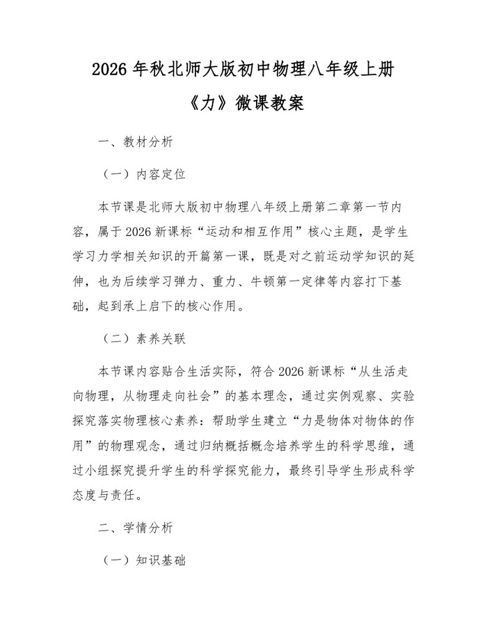 2026年秋北师大版初中物理八年级上册《力》微课教案:(docx+pdf)免费下载