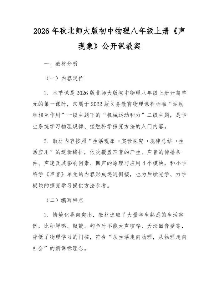 2026年秋北师大版初中物理八年级上册《声现象》公开课教案:(docx+pdf)免费下载