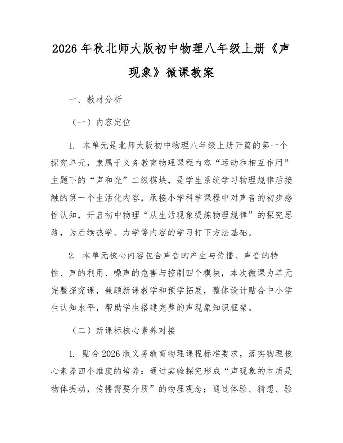 2026年秋北师大版初中物理八年级上册《声现象》微课教案:(docx+pdf)免费下载