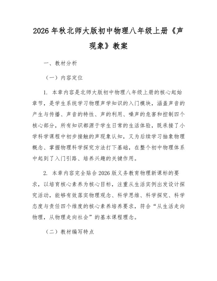 2026年秋北师大版初中物理八年级上册《声现象》教案:(docx+pdf)免费下载