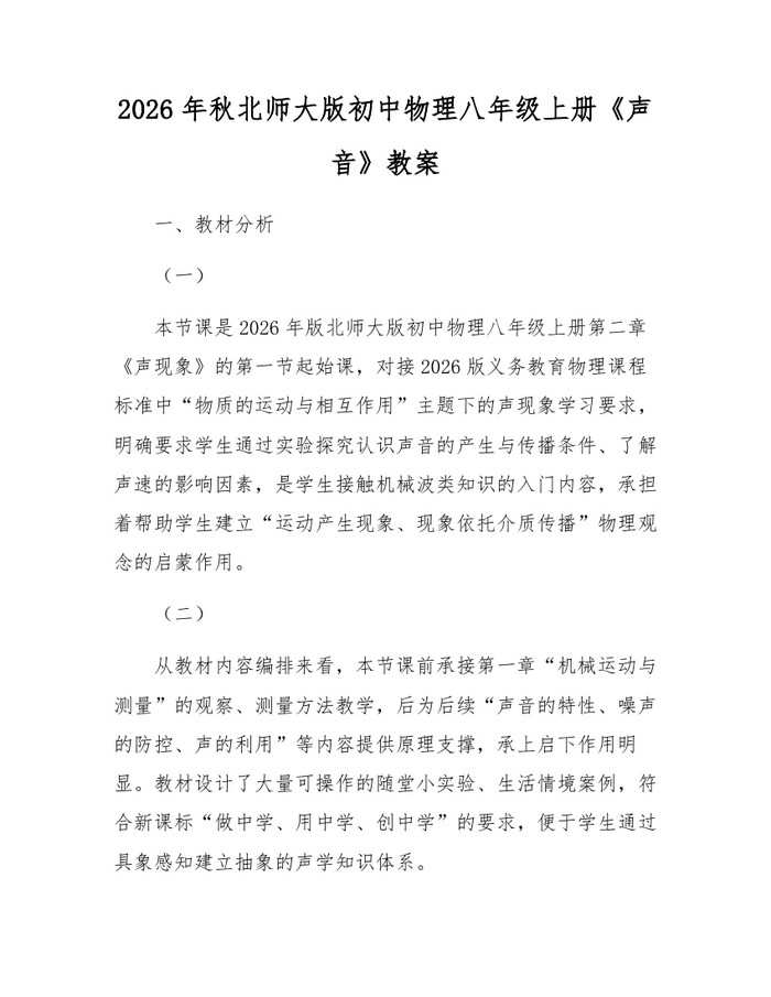 2026年秋北师大版初中物理八年级上册《声音》教案：(docx+pdf)免费下载