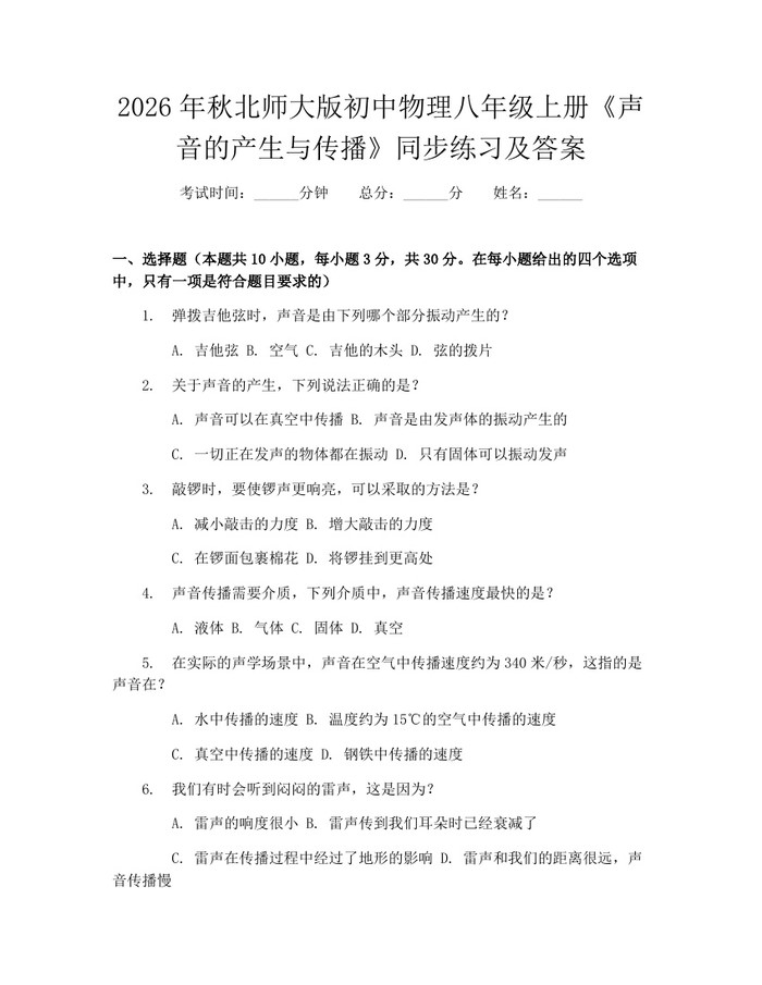 2026年秋北师大版初中物理八年级上册《声音的产生与传播》同步练习及答案：(docx+pdf)免费下载
