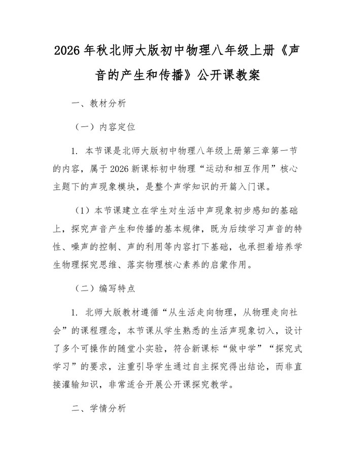 2026年秋北师大版初中物理八年级上册《声音的产生和传播》公开课教案：(docx+pdf)免费下载