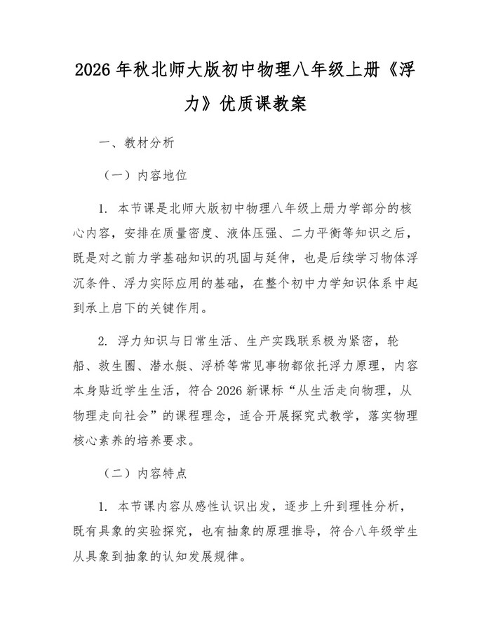 2026年秋北师大版初中物理八年级上册《浮力》优质课教案：(docx+pdf)免费下载