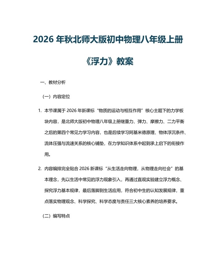 2026年秋北师大版初中物理八年级上册《浮力》教案：(docx+pdf)免费下载