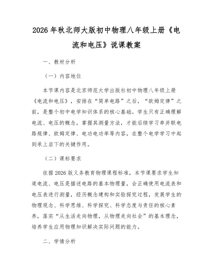 2026年秋北师大版初中物理八年级上册《电流和电压》说课教案：(docx+pdf)免费下载