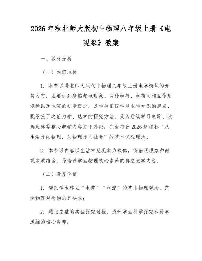 2026年秋北师大版初中物理八年级上册《电现象》教案:(docx+pdf)免费下载