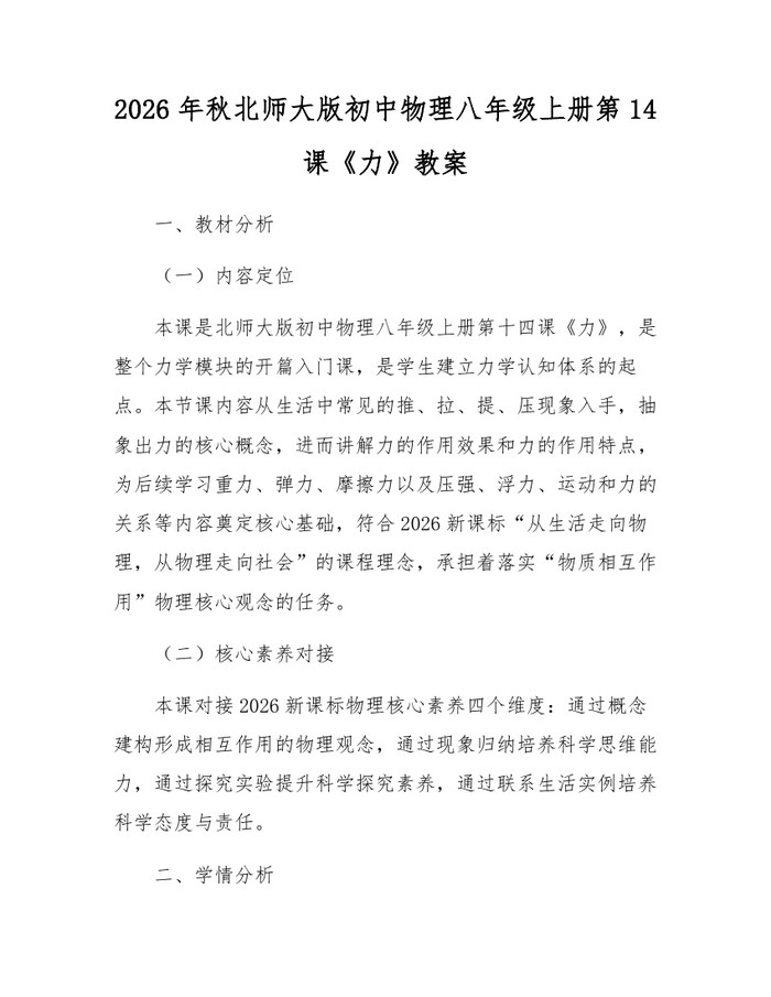 2026年秋北师大版初中物理八年级上册第14课《力》教案:(docx+pdf)免费下载