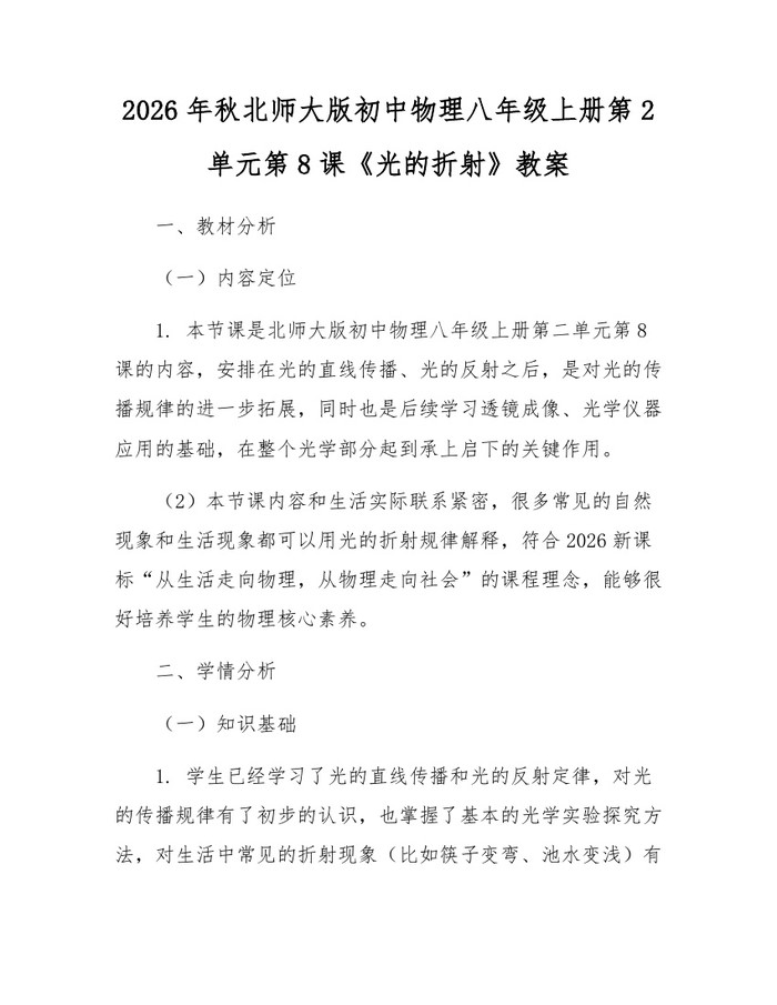2026年秋北师大版初中物理八年级上册第2单元第8课《光的折射》教案:(docx+pdf)免费下载