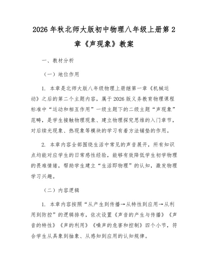 2026年秋北师大版初中物理八年级上册第2章《声现象》教案:(docx+pdf)免费下载