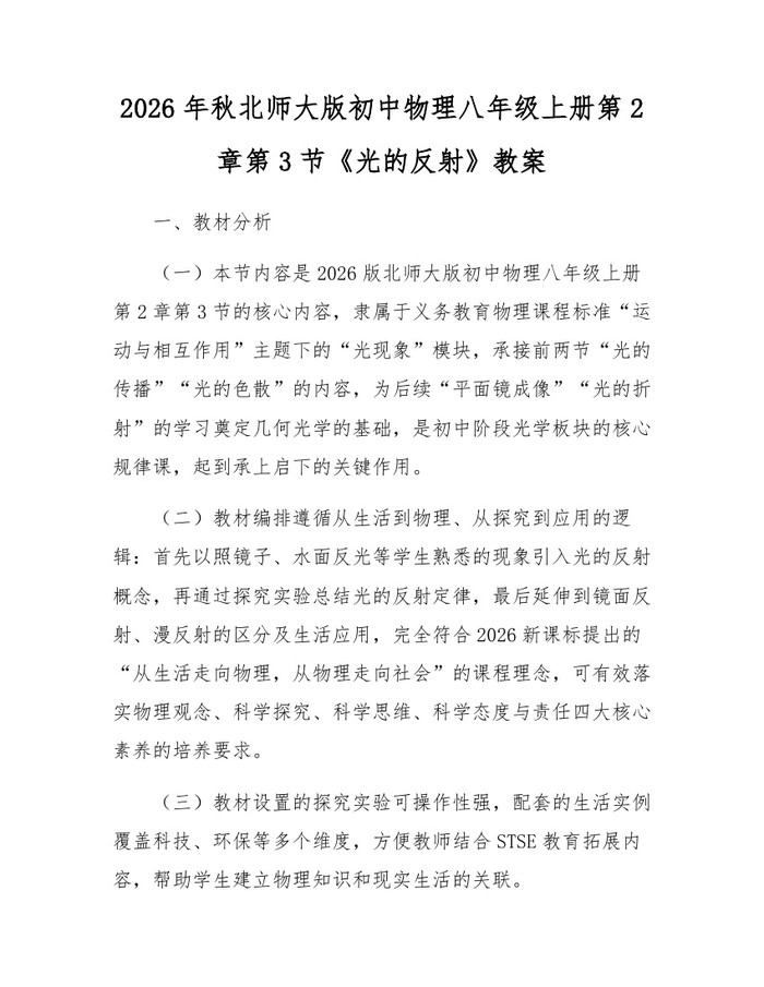 2026年秋北师大版初中物理八年级上册第2章第3节《光的反射》教案:(docx+pdf)免费下载