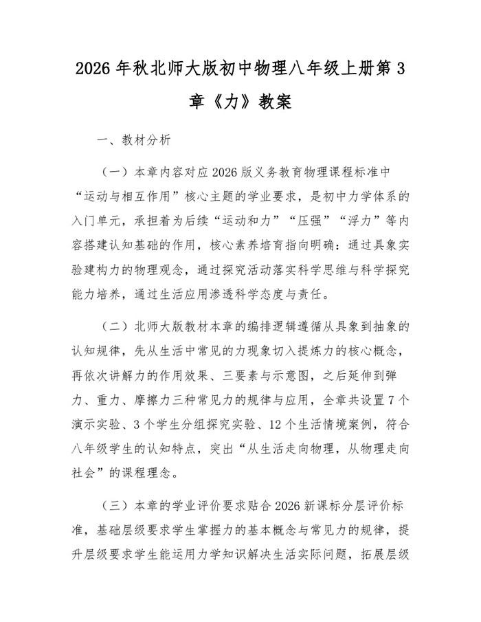 2026年秋北师大版初中物理八年级上册第3章《力》教案：(docx+pdf)免费下载