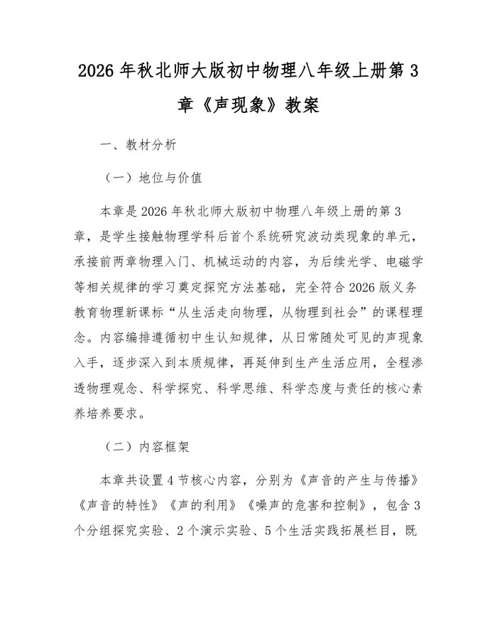 2026年秋北师大版初中物理八年级上册第3章《声现象》教案:(docx+pdf)免费下载