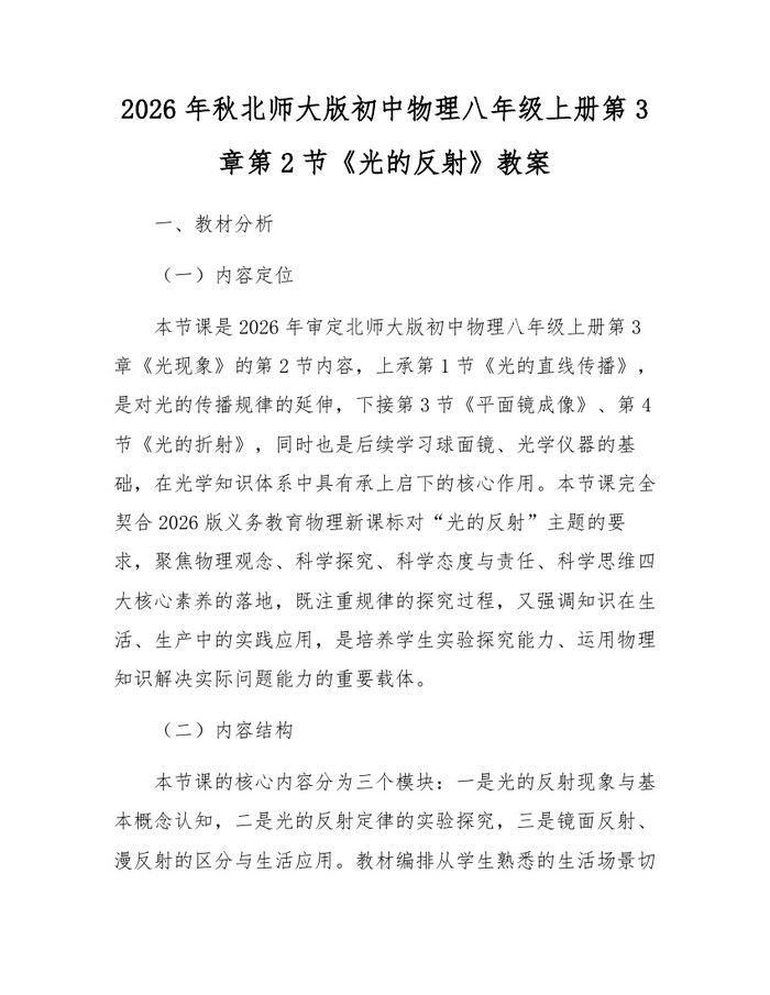 2026年秋北师大版初中物理八年级上册第3章第2节《光的反射》教案：(docx+pdf)免费下载