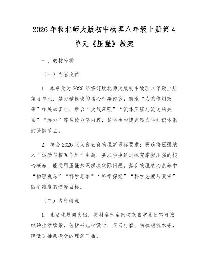 2026年秋北师大版初中物理八年级上册第4单元《压强》教案：(docx+pdf)免费下载