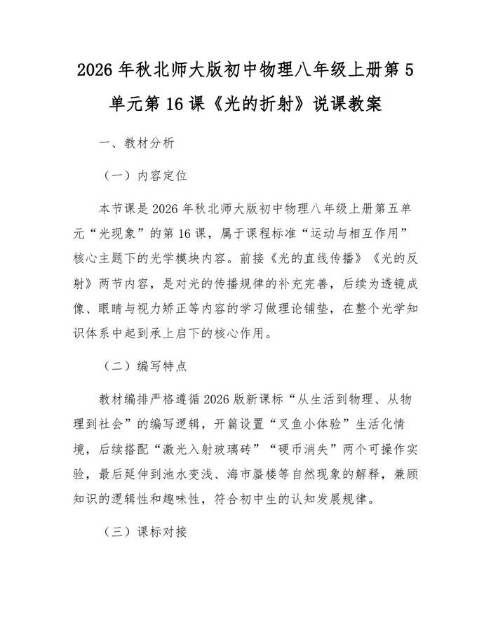 2026年秋北师大版初中物理八年级上册第5单元第16课《光的折射》说课教案:(docx+pdf)免费下载