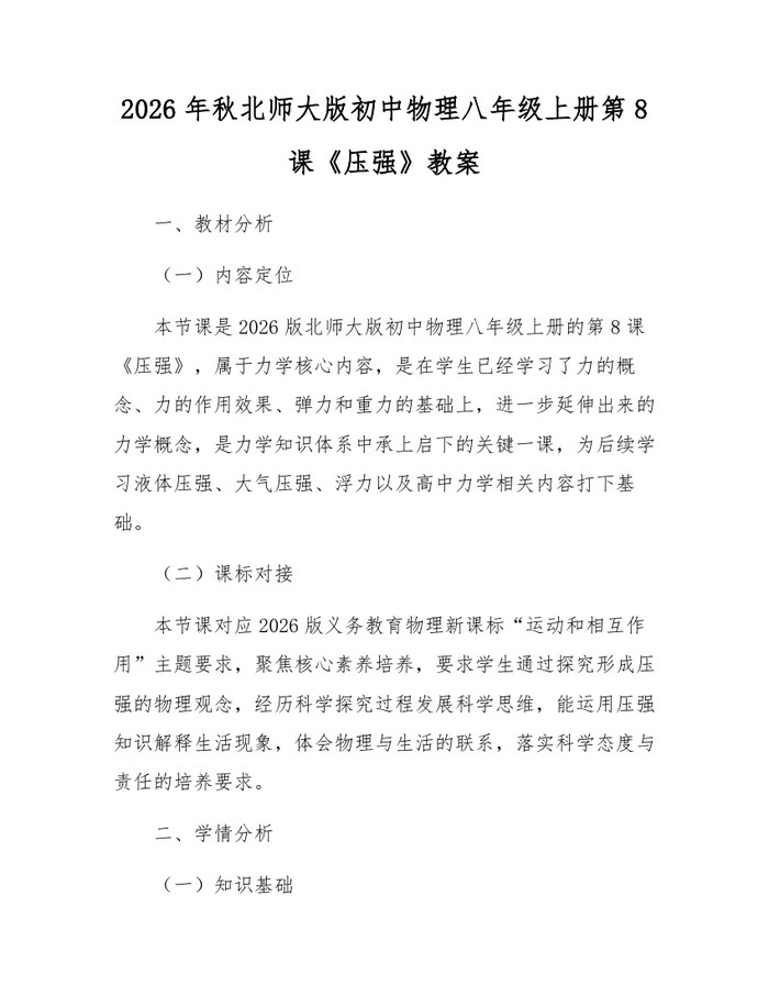 2026年秋北师大版初中物理八年级上册第8课《压强》教案：(docx+pdf)免费下载