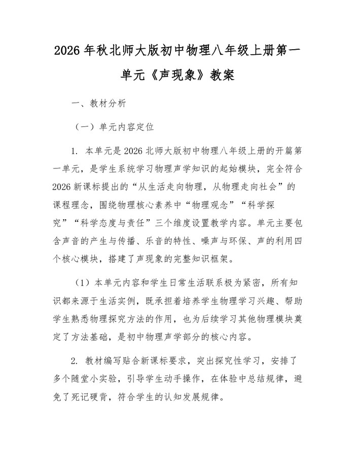 2026年秋北师大版初中物理八年级上册第一单元《声现象》教案:(docx+pdf)免费下载