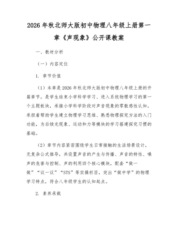 2026年秋北师大版初中物理八年级上册第一章《声现象》公开课教案:(docx+pdf)免费下载