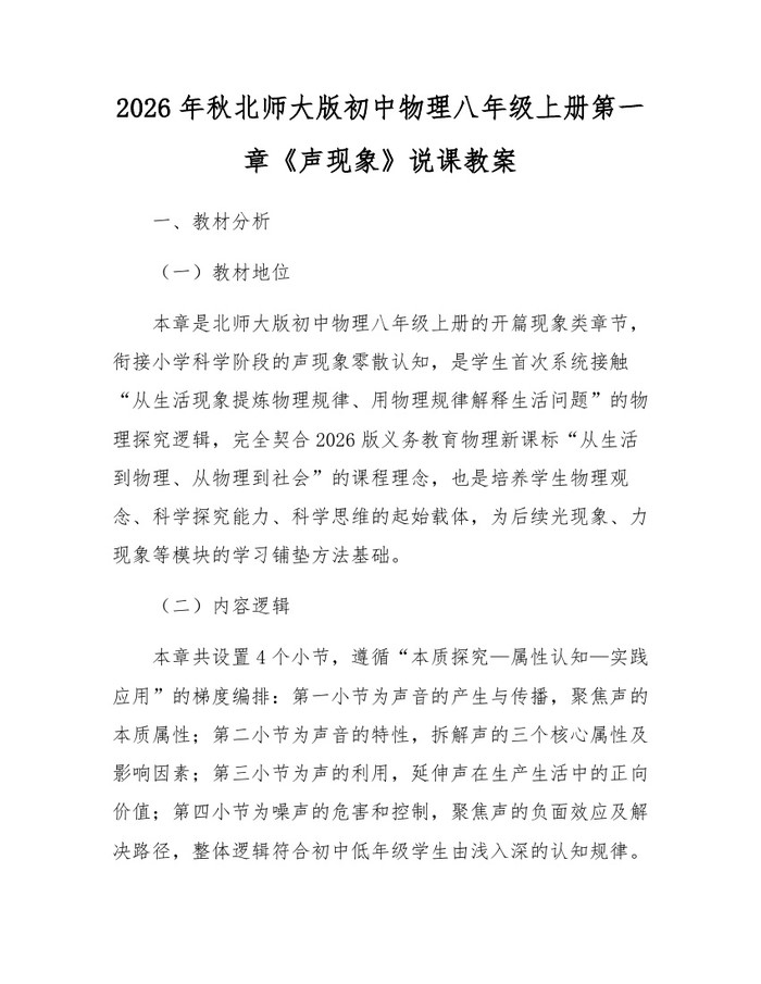 2026年秋北师大版初中物理八年级上册第一章《声现象》说课教案:(docx+pdf)免费下载