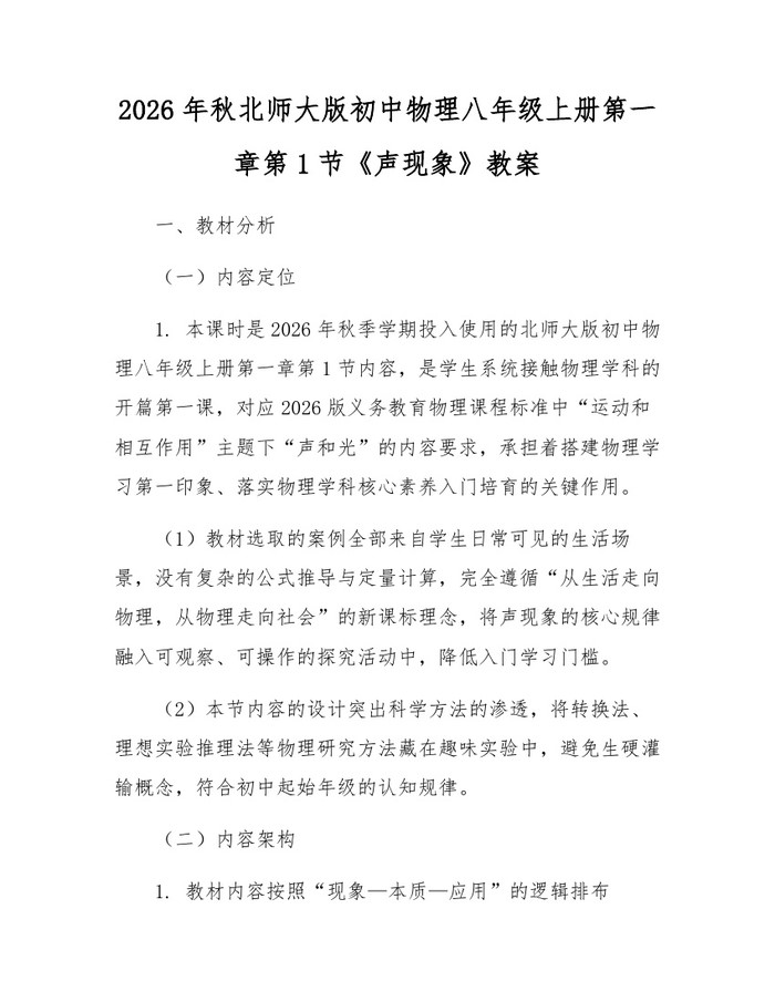 2026年秋北师大版初中物理八年级上册第一章第1节《声现象》教案：(docx+pdf)免费下载