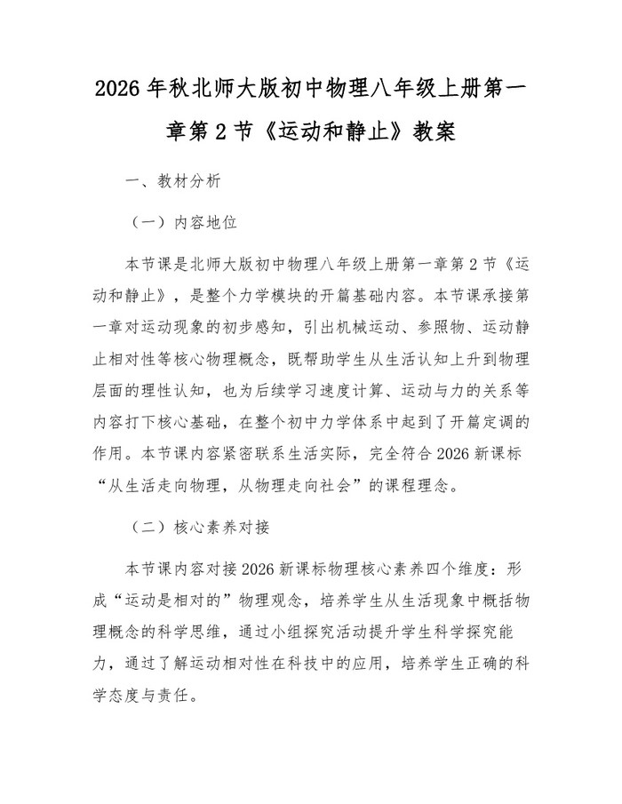 2026年秋北师大版初中物理八年级上册第一章第2节《运动和静止》教案：(docx+pdf)免费下载