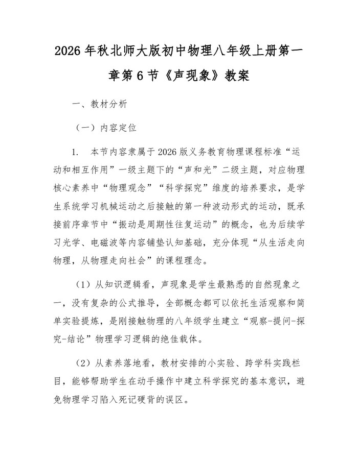 2026年秋北师大版初中物理八年级上册第一章第6节《声现象》教案：(docx+pdf)免费下载