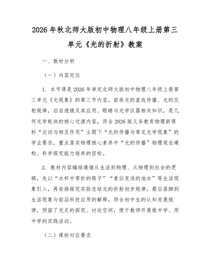 2026年秋北师大版初中物理八年级上册第三单元《光的折射》教案：(docx+pdf)免费下载