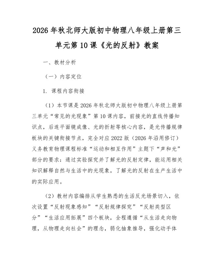 2026年秋北师大版初中物理八年级上册第三单元第10课《光的反射》教案：(docx+pdf)免费下载
