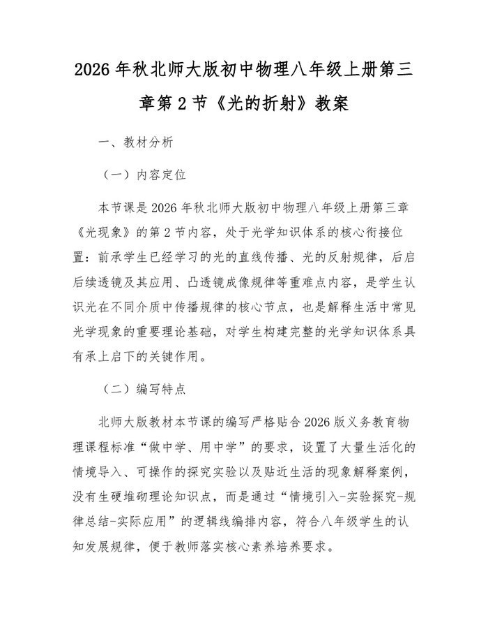 2026年秋北师大版初中物理八年级上册第三章第2节《光的折射》教案：(docx+pdf)免费下载