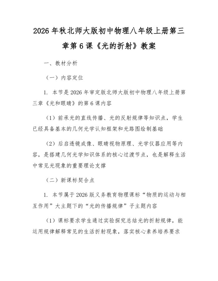 2026年秋北师大版初中物理八年级上册第三章第6课《光的折射》教案:(docx+pdf)免费下载