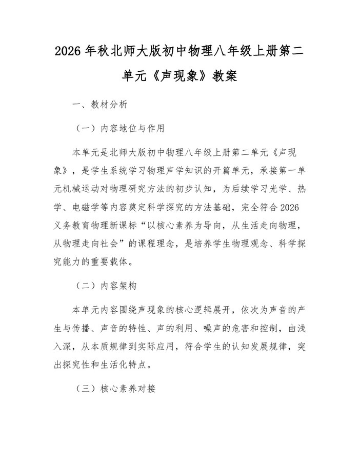 2026年秋北师大版初中物理八年级上册第二单元《声现象》教案：(docx+pdf)免费下载