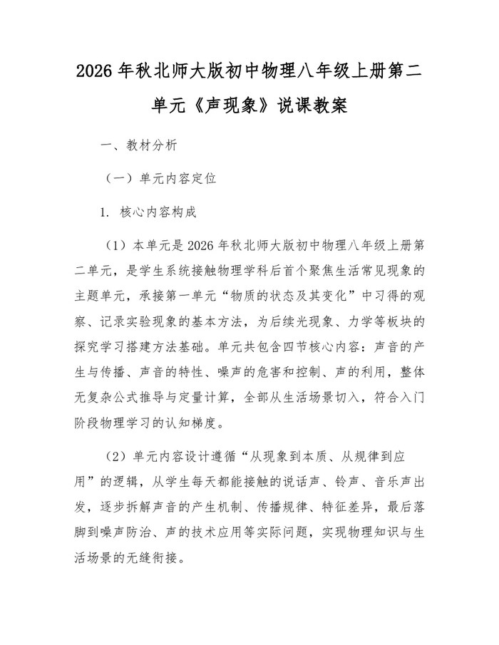 2026年秋北师大版初中物理八年级上册第二单元《声现象》说课教案:(docx+pdf)免费下载