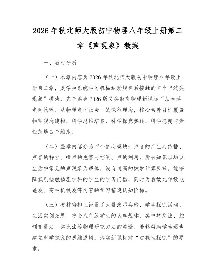 2026年秋北师大版初中物理八年级上册第二章《声现象》教案：(docx+pdf)免费下载