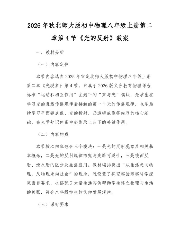 2026年秋北师大版初中物理八年级上册第二章第4节《光的反射》教案：(docx+pdf)免费下载