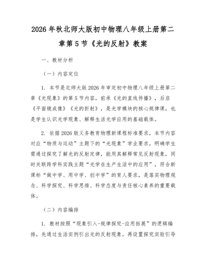 2026年秋北师大版初中物理八年级上册第二章第5节《光的反射》教案：(docx+pdf)免费下载