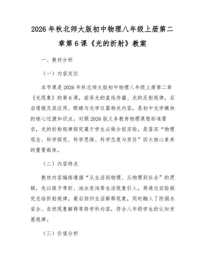 2026年秋北师大版初中物理八年级上册第二章第6课《光的折射》教案:(docx+pdf)免费下载