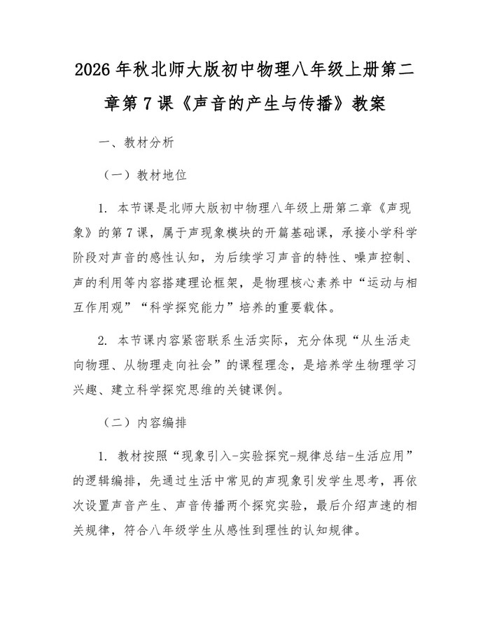 2026年秋北师大版初中物理八年级上册第二章第7课《声音的产生与传播》教案:(docx+pdf)免费下载