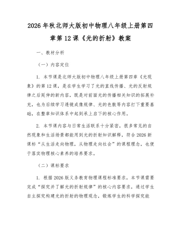 2026年秋北师大版初中物理八年级上册第四章第12课《光的折射》教案:(docx+pdf)免费下载