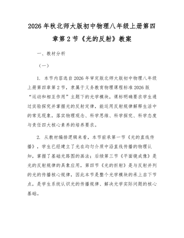 2026年秋北师大版初中物理八年级上册第四章第2节《光的反射》教案：(docx+pdf)免费下载