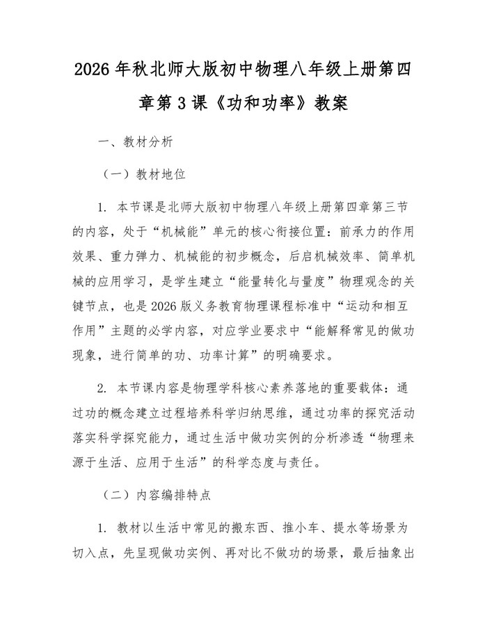 2026年秋北师大版初中物理八年级上册第四章第3课《功和功率》教案：(docx+pdf)免费下载