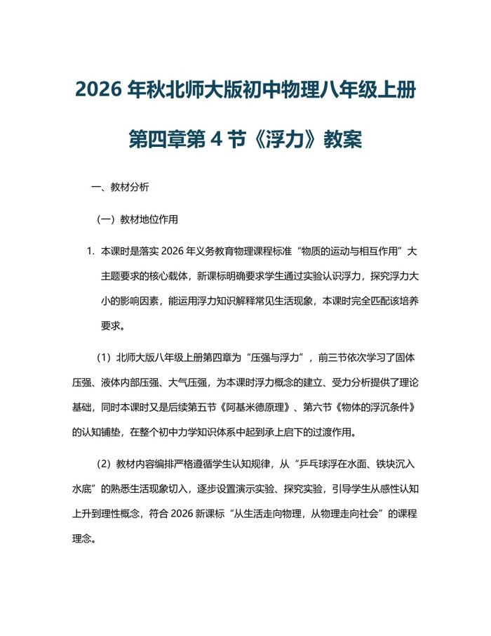 2026年秋北师大版初中物理八年级上册第四章第4节《浮力》教案:(docx+pdf)免费下载