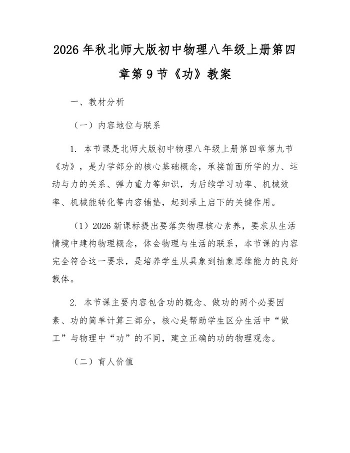 2026年秋北师大版初中物理八年级上册第四章第9节《功》教案:(docx+pdf)免费下载