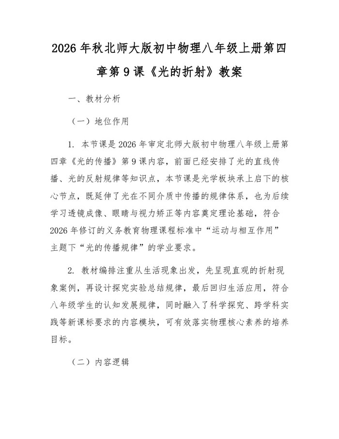 2026年秋北师大版初中物理八年级上册第四章第9课《光的折射》教案:(docx+pdf)免费下载